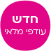 חדש עודפי מלאי